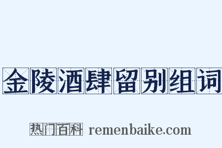 金陵酒肆留别组词是什么意思的图片